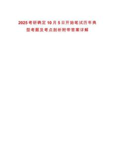2025考研確定10月5日開始筆試歷年典型考題及考點(diǎn)剖析附帶答案詳解