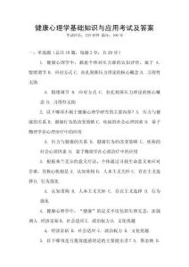 健康心理學(xué)基礎(chǔ)知識(shí)與應(yīng)用考試及答案