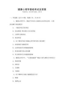 健康心理學(xué)基礎(chǔ)考試及答案