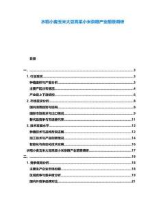 水稻小麥玉米大豆高粱小米雜糧產業前景調研