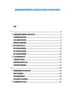 通信基站維護服務商行業(yè)現(xiàn)狀分析及客戶需求變化報告