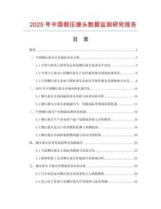 2025年中國側壓接頭數據監測研究報告