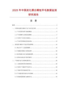 2025年中國炭化漂白精短羊毛數(shù)據(jù)監(jiān)測研究報告