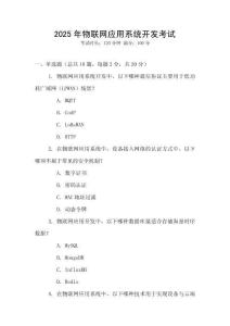 2025年物聯(lián)網(wǎng)應(yīng)用系統(tǒng)開(kāi)發(fā)考試