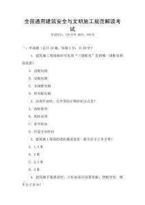 全國通用建筑安全與文明施工規范解讀考試