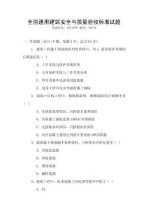 全國通用建筑安全與質量驗收標準試題