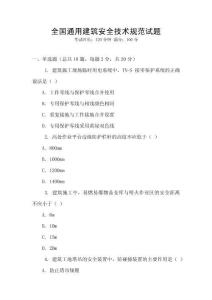 全國通用建筑安全技術規范試題