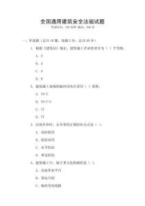 全國通用建筑安全法規試題