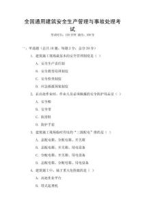 全國通用建筑安全生產管理與事故處理考試