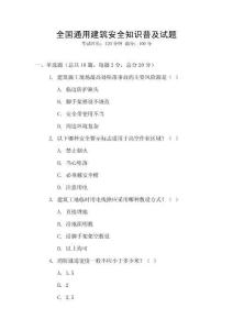 全國通用建筑安全知識普及試題