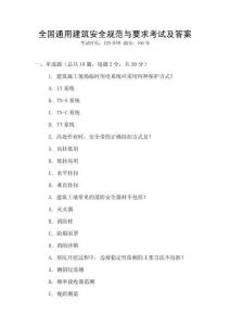 全國通用建筑安全規范與要求考試及答案