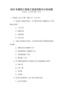 2025年建筑工程施工進度控制與計劃試題
