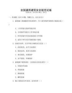 全國通用建筑安全規范試卷
