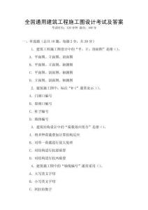 全國通用建筑工程施工圖設(shè)計考試及答案