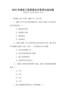 2025年建筑工程質量安全管理法規試題