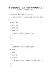 全國通用建筑工程施工圖識讀與繪制試題