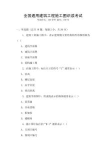 全國(guó)通用建筑工程施工圖識(shí)讀考試