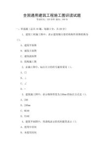 全國(guó)通用建筑工程施工圖識(shí)讀試題