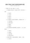 建筑工程施工組織與管理實務(wù)操作試題