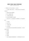 建筑工程施工組織與管理試題