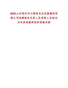 2025山東臨沂市蘭陵縣農業發展集團有限公司選聘財務負責人及考察人員筆試歷年參考題庫附帶答案詳解