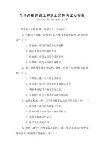 全國(guó)通用建筑工程施工監(jiān)理考試及答案