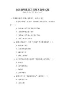 全國通用建筑工程施工監理試題