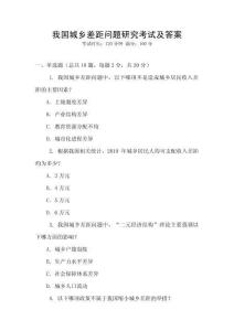 我國城鄉差距問題研究考試及答案