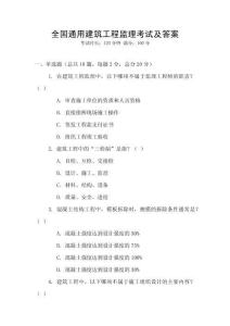 全國(guó)通用建筑工程監(jiān)理考試及答案