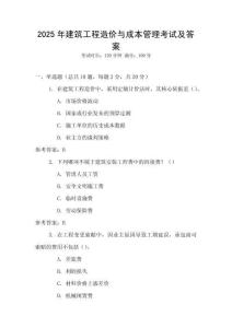 2025年建筑工程造價與成本管理考試及答案