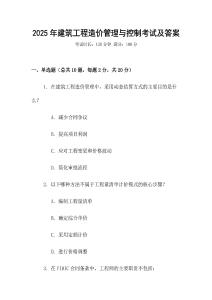 2025年建筑工程造價管理與控制考試及答案