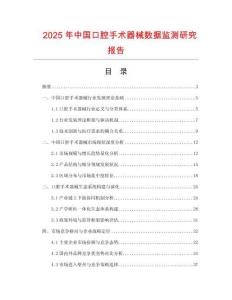 2025年中國(guó)口腔手術(shù)器械數(shù)據(jù)監(jiān)測(cè)研究報(bào)告