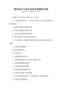 建筑設(shè)計(jì)與室內(nèi)裝飾風(fēng)格解析試卷