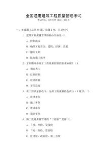 全國通用建筑工程質量管理考試