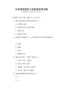 全國通用建筑工程質量管理試題