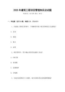 2025年建筑工程項目管理知識點試題