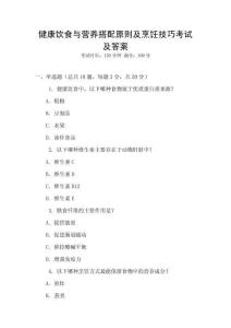 健康飲食與營養搭配原則及烹飪技巧考試及答案