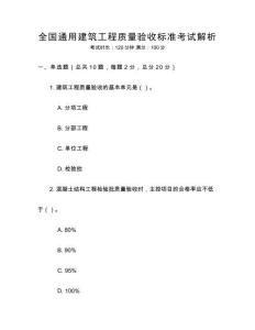 全國(guó)通用建筑工程質(zhì)量驗(yàn)收標(biāo)準(zhǔn)考試解析