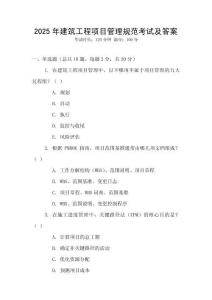 2025年建筑工程項目管理規范考試及答案