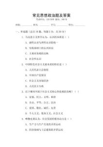 常見思想政治題及答案