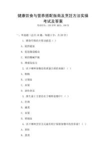 健康飲食與營養搭配指南及烹飪方法實操考試及答案
