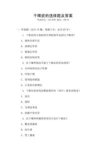 干眼癥的選擇題及答案