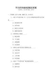 平凡的幸福閱讀題及答案