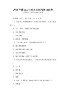 2025年建筑工程預算編制與審核試卷