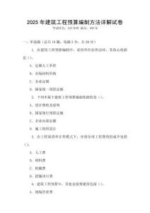 2025年建筑工程預算編制方法詳解試卷