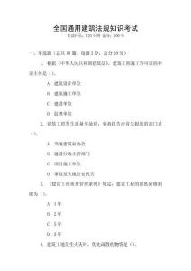 全國通用建筑法規知識考試