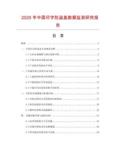 2025年中国印字防盗盖数据监测研究报告