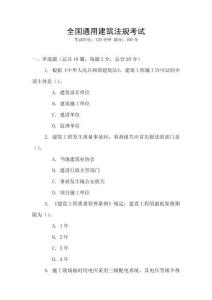 全國通用建筑法規考試