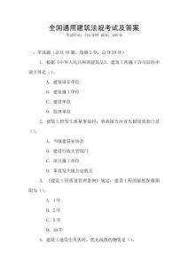 全國通用建筑法規考試及答案