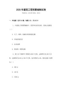 2025年建筑工程預算編制試卷